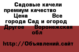 Садовые качели премиум качество RANGO › Цена ­ 19 000 - Все города Сад и огород » Другое   . Воронежская обл.